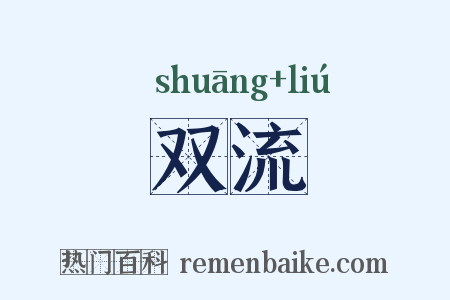 双流是什么意思的图片